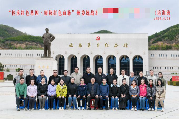 “傳承紅色基因，賡續(xù)紅色血脈”某州委統(tǒng)戰(zhàn)部培訓(xùn)班